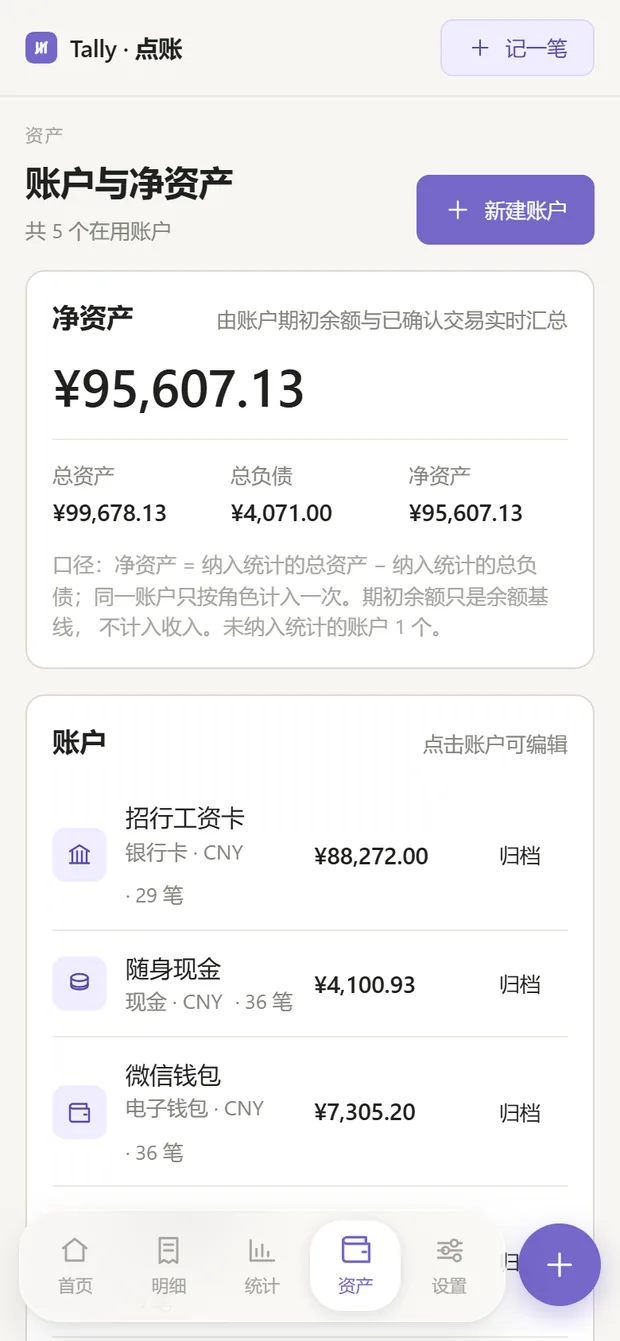 资产页：净资产、总资产、总负债与各账户余额