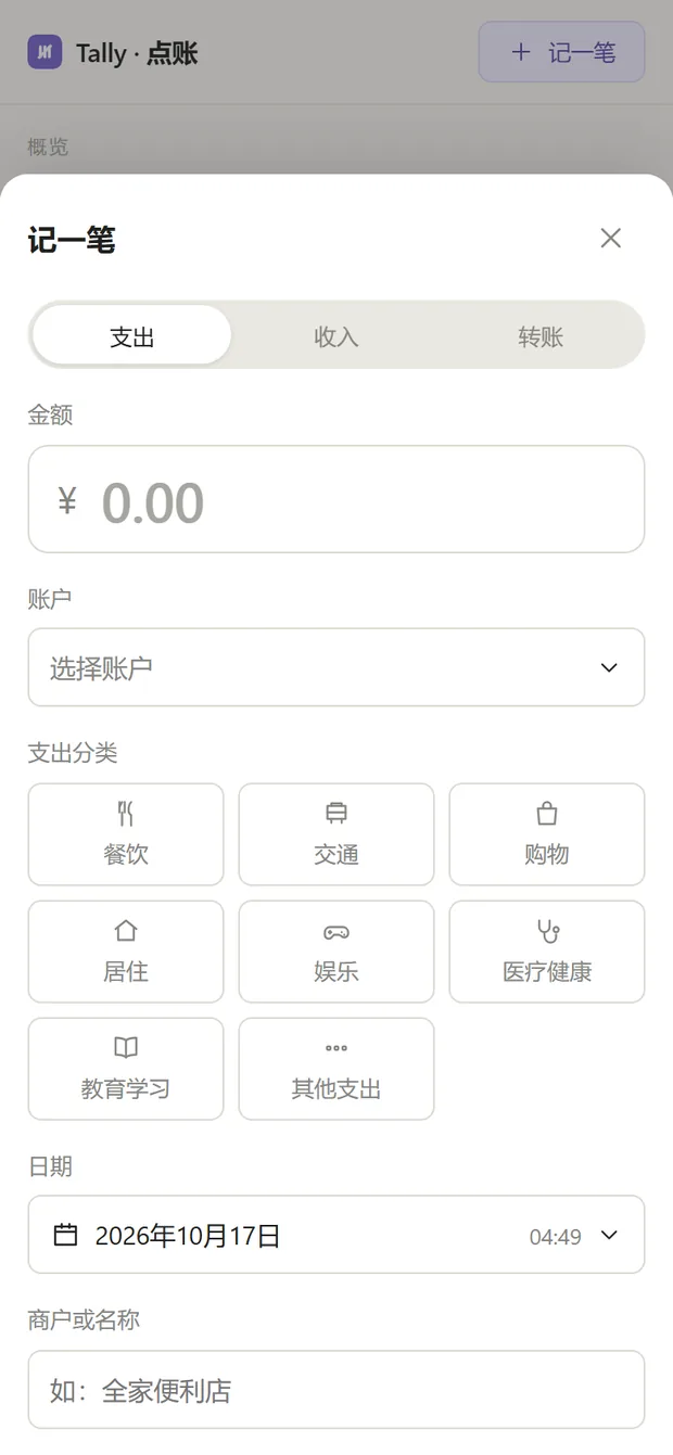 记一笔面板：支出/收入/转账切换，下面是金额、账户、分类九宫格